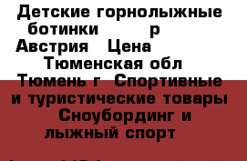 Детские горнолыжные ботинки Atomic р.23-23.5 Австрия › Цена ­ 11 900 - Тюменская обл., Тюмень г. Спортивные и туристические товары » Сноубординг и лыжный спорт   